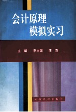 会计原理模拟实习