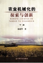 农业机械化的探索与创新 下