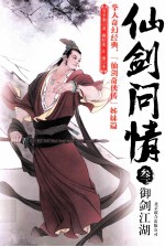 仙剑问情 3 御剑江湖