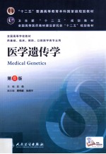 “十二五”普通高等教育本科国家规划教材 医学遗传学 第6版