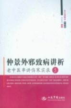 仲景外邪致病讲析
