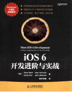 iOS 6开发进阶与实战畅销书《iOS 5基础教程》升级新版 《精通iOS开发 第5版》提高篇