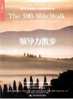 领导力散步 两代CEO对领导力本质的探索之旅