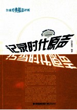 记录时代原声