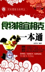 食物相宜相克一本通