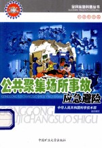 公共聚集场所事故应急避险