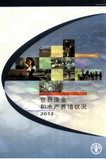 世界渔业和水产养殖状况 2012