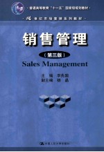 销售管理 第3版