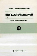 非煤矿山与采石场安全生产专辑