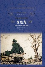变色龙 契诃夫中短篇小说集