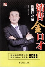 销售金口才 说出好业绩