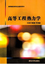 高等工程热力学