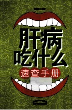 肝病吃什么速查手册 肝病的饮食原则