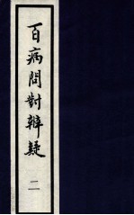 百病问对辨疑 2