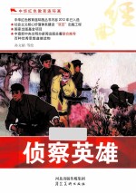 中华红色教育连环画 侦察英雄