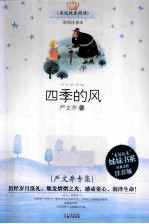 美冠纯真阅读书系 四季的风