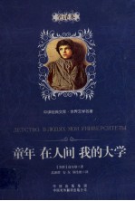 童年·在人间·我的大学