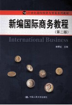 21世纪国际经济与贸易系列教材 新编国际商务教程