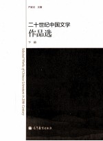 二十世纪中国文学作品选 下
