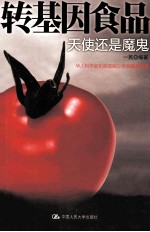 转基因食品 天使还是魔鬼
