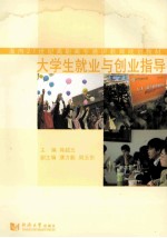 大学生就业与创业指导