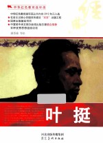 中华红色教育连环画 叶挺
