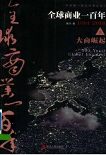 全球商业一百年 大商崛起 上
