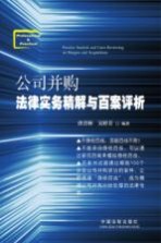 公司并购法律实务精解与百案评析