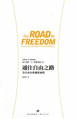 通往自由之路 为自由企业制度而辩