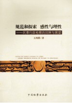 规范和探索感性与理性 民事行政检察的回眸与展望
