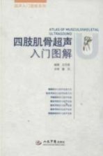 四肢肌骨超声入门图解