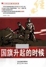 中华红色教育连环画 国旗升起的时候