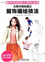 跟日本动漫大师学漫画 从照片到动漫之服饰描绘技法