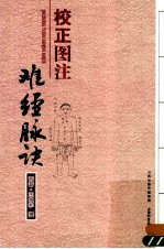 校正图注难经脉诀