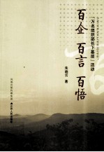 百企 百言 百悟 “万名组织部长下基层”活动