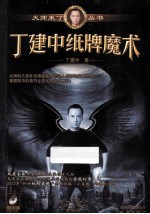 大师来了 丁建中纸牌魔术