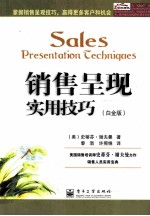销售呈现实用技巧 白金版