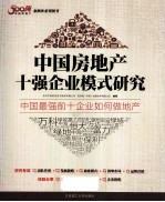 中国房地产十强企业模式研究
