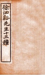 徐洄溪先生十三种 洄溪医案 慎疾匈言