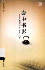 壶中书影 米舒评说千古文人