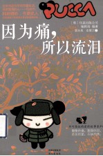 因为痛,所以流泪