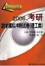 2006年考研数学模拟冲刺试卷 理工类
