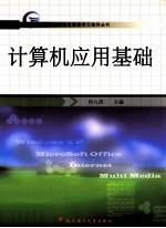 计算机应用基础