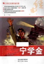 中华红色教育连环画 宁学金
