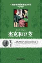 朗格世界经典童话大系 杰克与豆茎