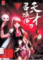 天才召唤师 1