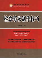 检察笔录制作技巧