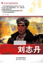 中华红色教育连环画 刘志丹