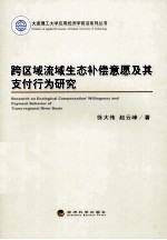 跨区域流域生态补偿意愿及其支付行为研究