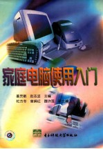 家庭电脑使用入门